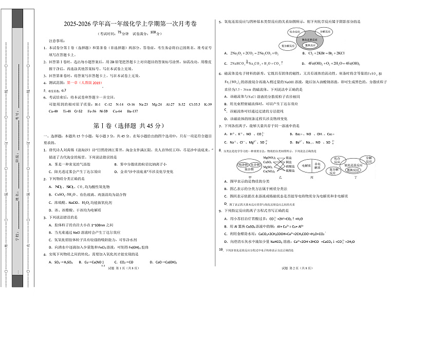 高一化学上学期第一次月考（四川专用，人教版2019） （考试版A3）第1页