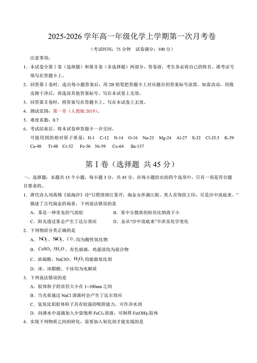 高一化学上学期第一次月考（四川专用，人教版2019） （考试版）第1页