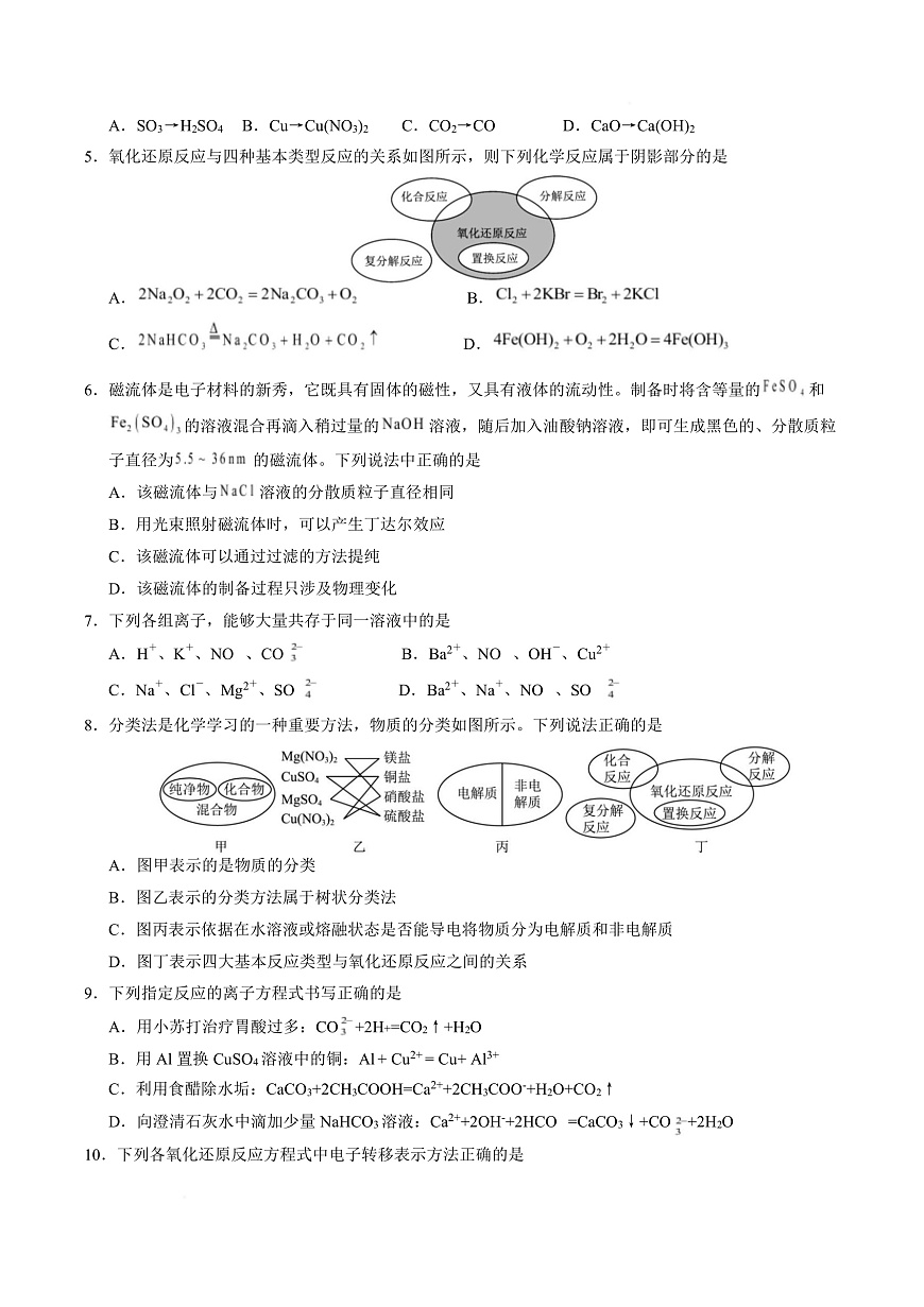 高一化学上学期第一次月考（四川专用，人教版2019） （考试版）第3页