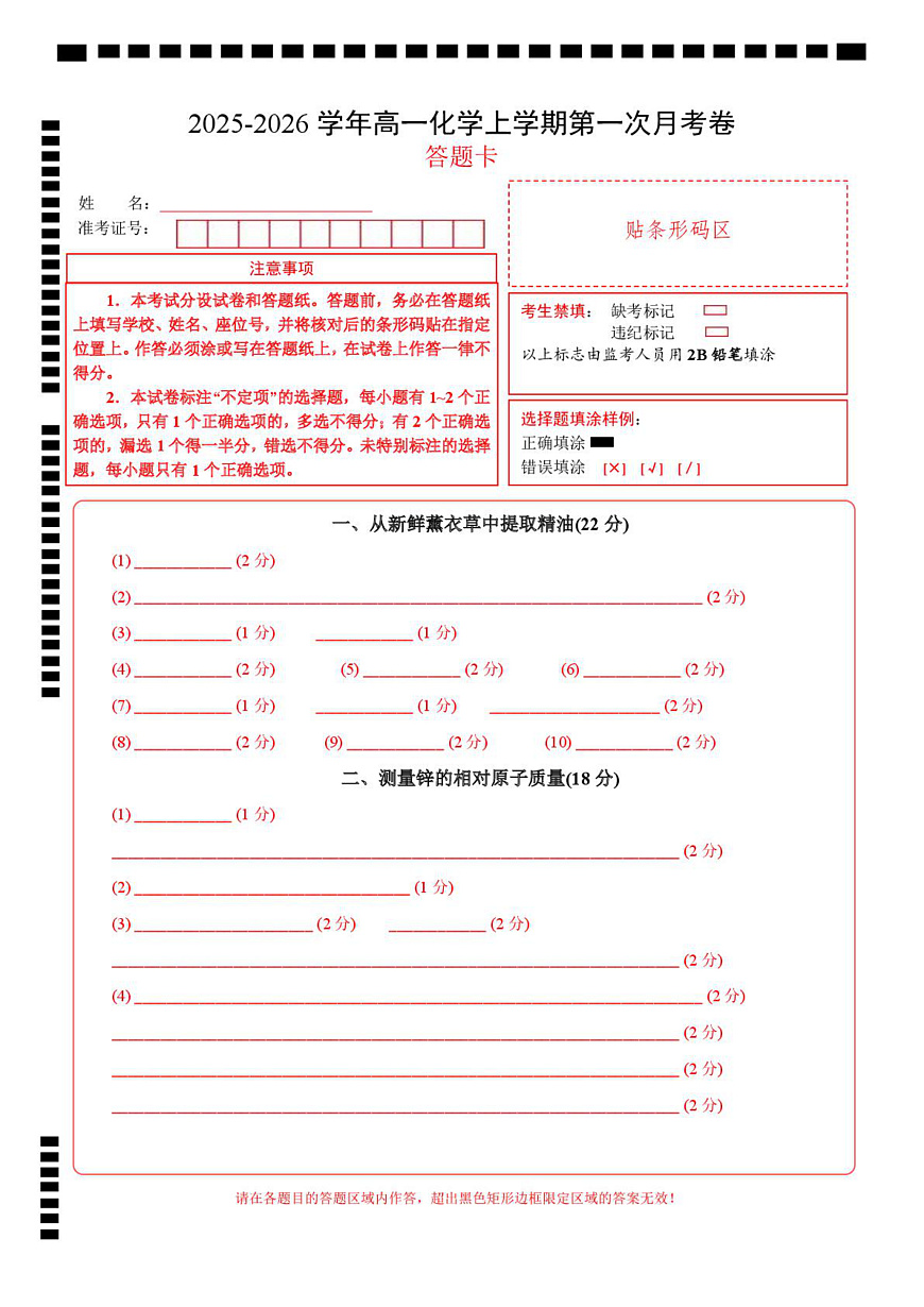 高一年级化学第一次月考卷（答题卡）（上海专用）第1页