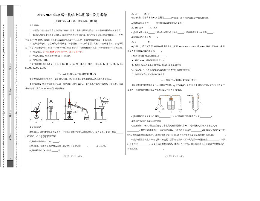 高一年级化学第一次月考卷（考试版）（上海专用）A3版第1页