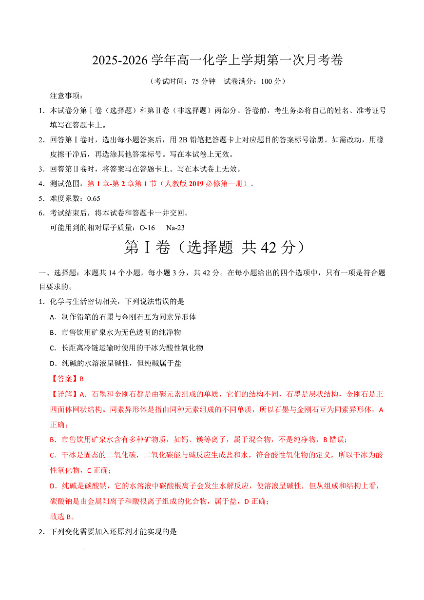 高一化学第一次月考卷（全解全析）第1页