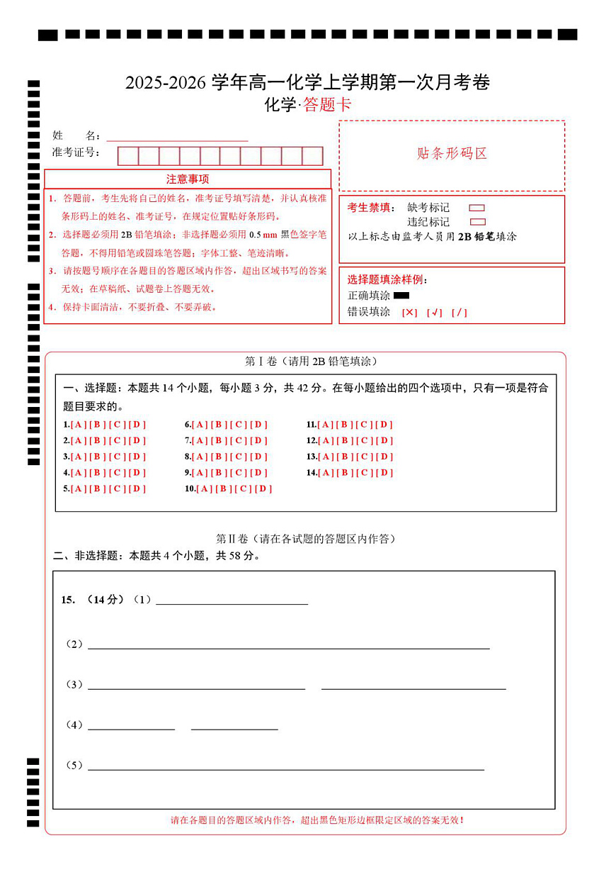 高一化学第一次月考卷（答题卡）A4版第1页
