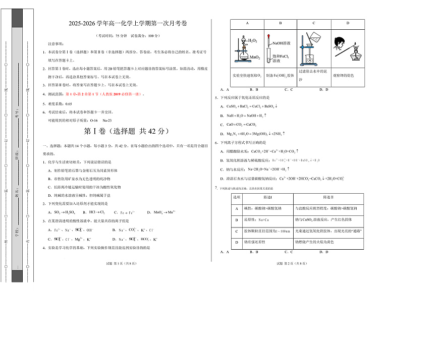 高一化学第一次月考卷（考试版）A3版第1页