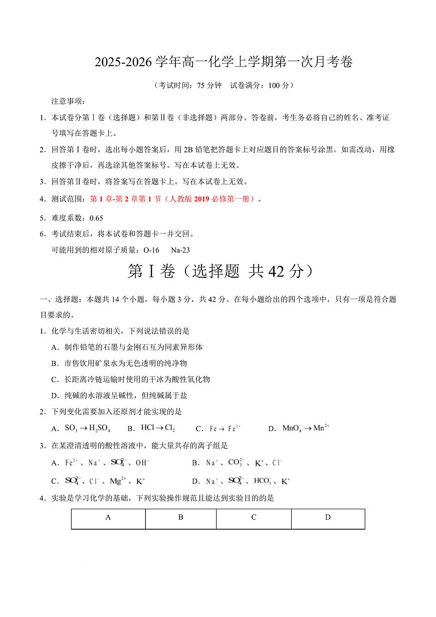 高一化学第一次月考卷（考试版）A4版第1页