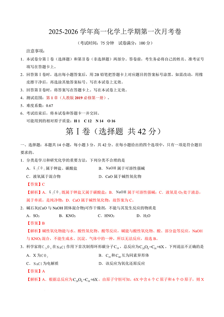 高一化学上学期第一次月考02（新高考通用，14 4） 高一化学第一次月考卷（全解全析）第1页