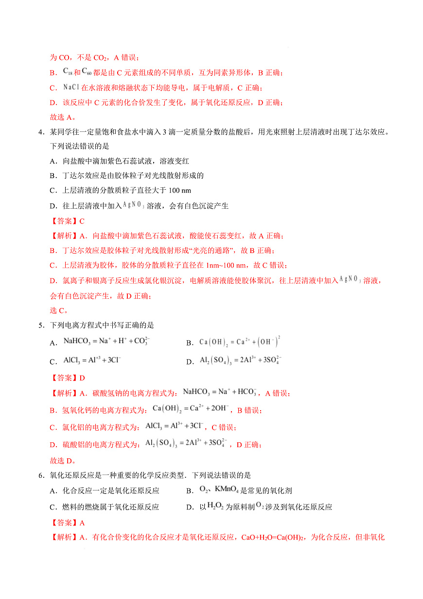 高一化学上学期第一次月考02（新高考通用，14 4） 高一化学第一次月考卷（全解全析）第3页