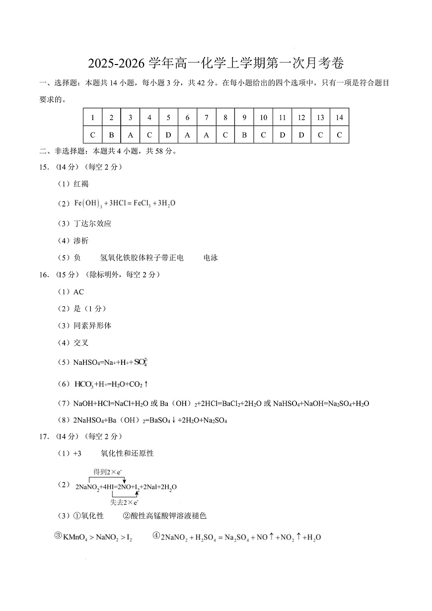 高一化学上学期第一次月考02（新高考通用，14 4） 高一化学第一次月考卷（参考答案）第1页