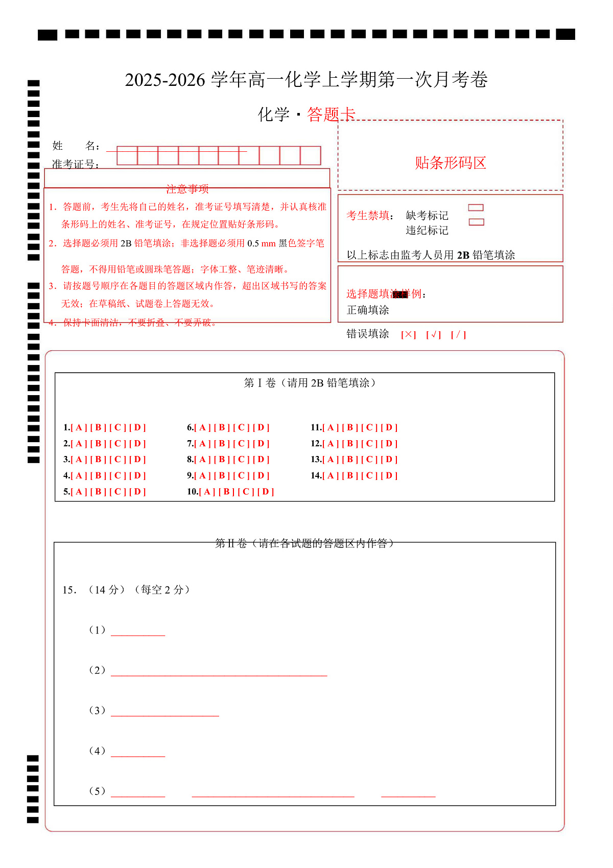 高一化学上学期第一次月考02（新高考通用，14 4） 高一化学第一次月考卷（答题卡）A4版第1页