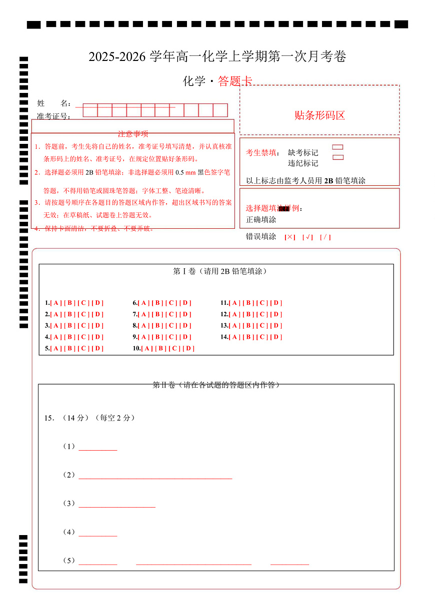 高一化学上学期第一次月考02（新高考通用，14 4） 高一化学第一次月考卷（答题卡）A4版第1页