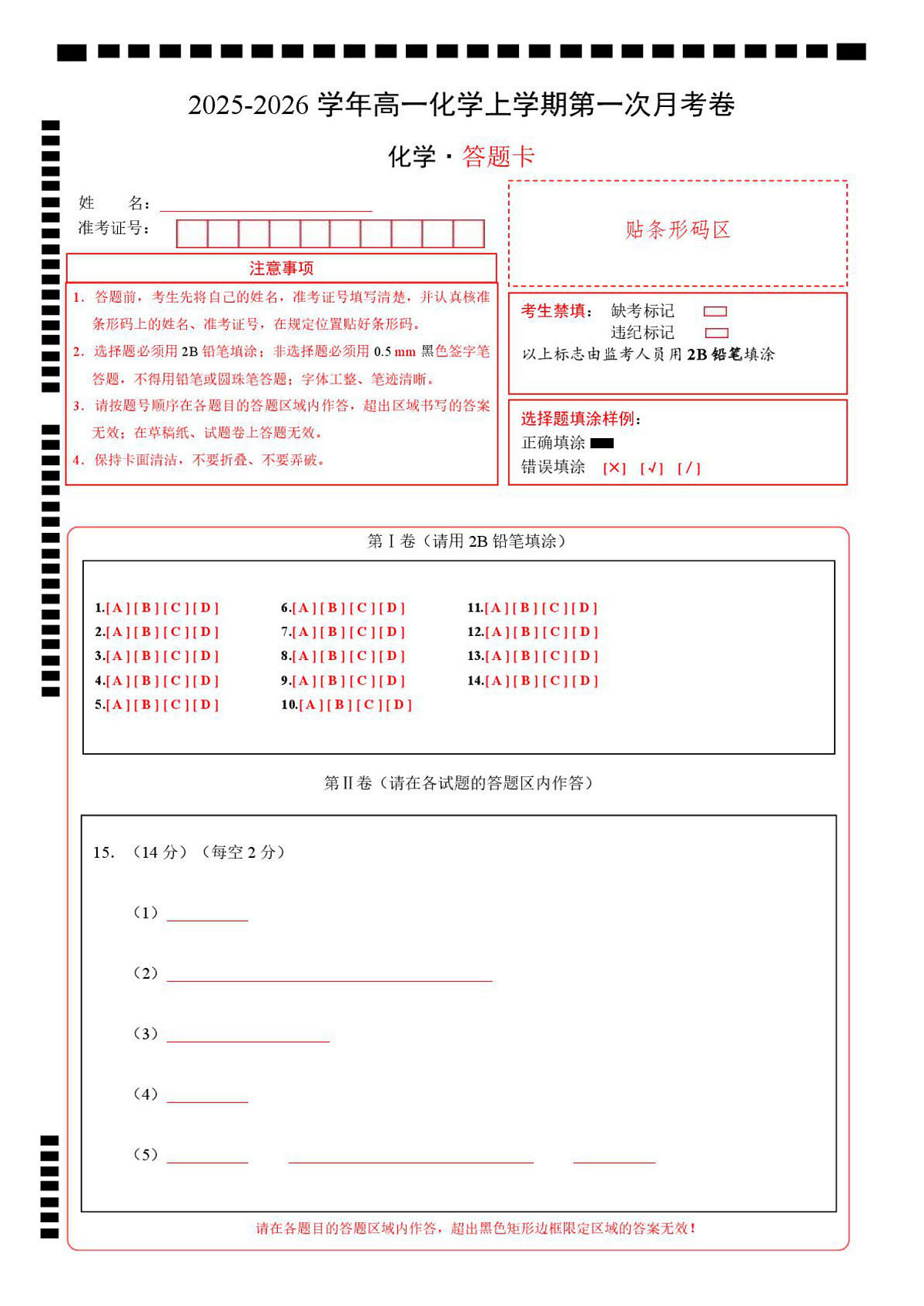 高一化学上学期第一次月考02（新高考通用，14 4） 高一化学第一次月考卷（答题卡）A4版第1页
