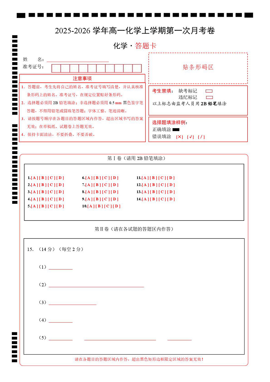 高一化学上学期第一次月考02（新高考通用，14 4） 高一化学第一次月考卷（答题卡）A4版第1页
