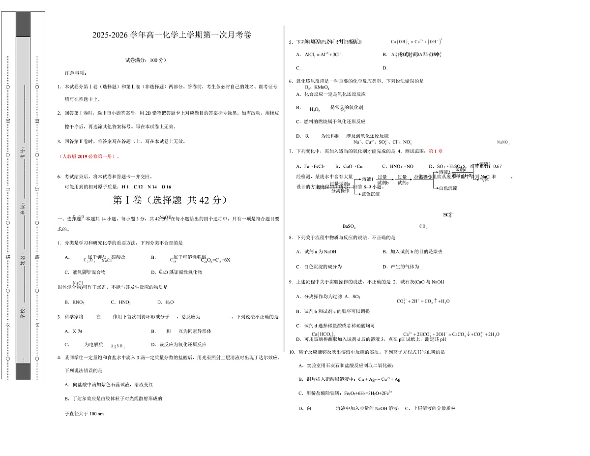 高一化学上学期第一次月考02（新高考通用，14 4） 高一化学第一次月考卷（考试版）A3版第1页