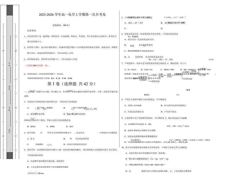 高一化学上学期第一次月考02（新高考通用，14 4） 高一化学第一次月考卷（考试版）A3版第1页