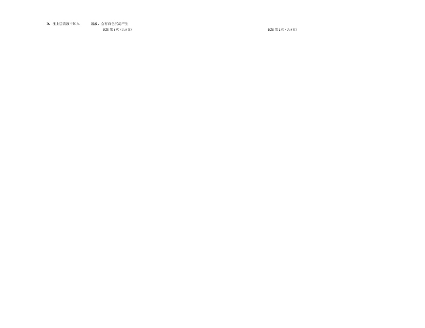 高一化学上学期第一次月考02（新高考通用，14 4） 高一化学第一次月考卷（考试版）A3版第2页