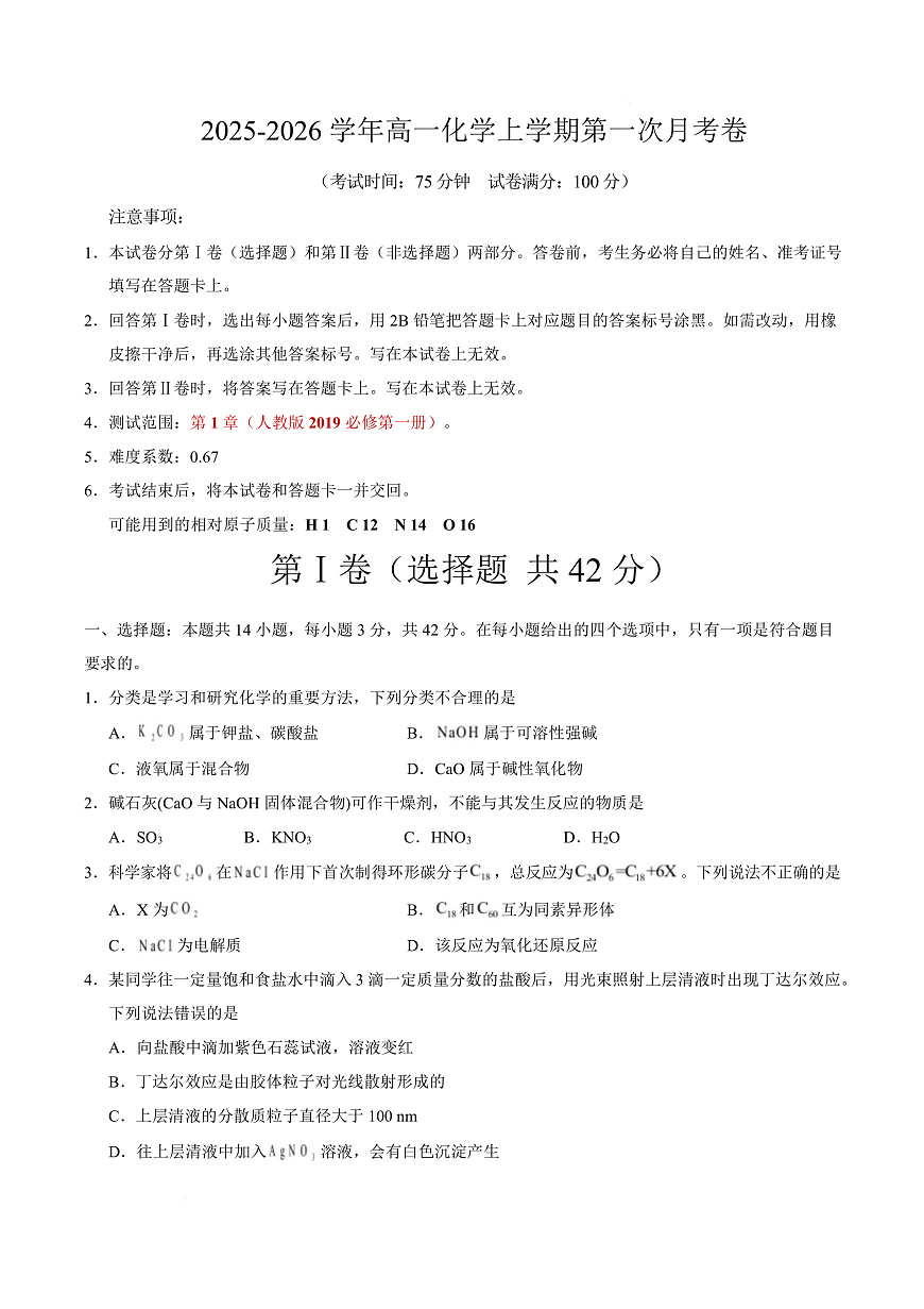 高一化学上学期第一次月考02（新高考通用，14 4） 高一化学第一次月考卷（考试版）A4版第1页