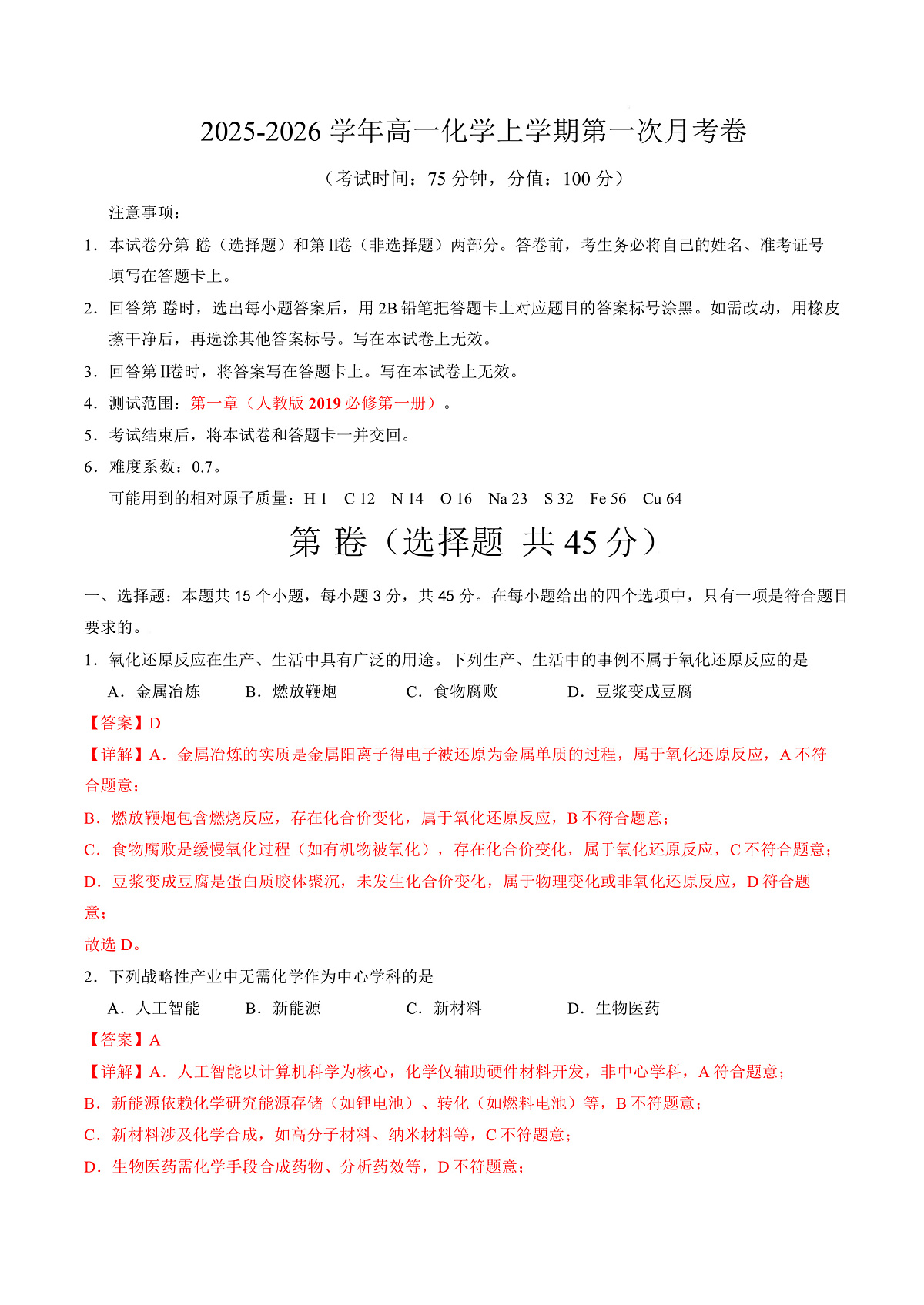 高一化学上学期第一次月考（新高考通用，15 4） 高一化学第一次月考卷（全解全析）第1页
