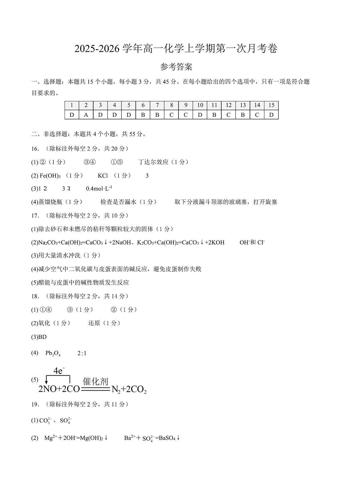 高一化学上学期第一次月考（新高考通用，15 4） 高一化学第一次月考卷（参考答案）第1页