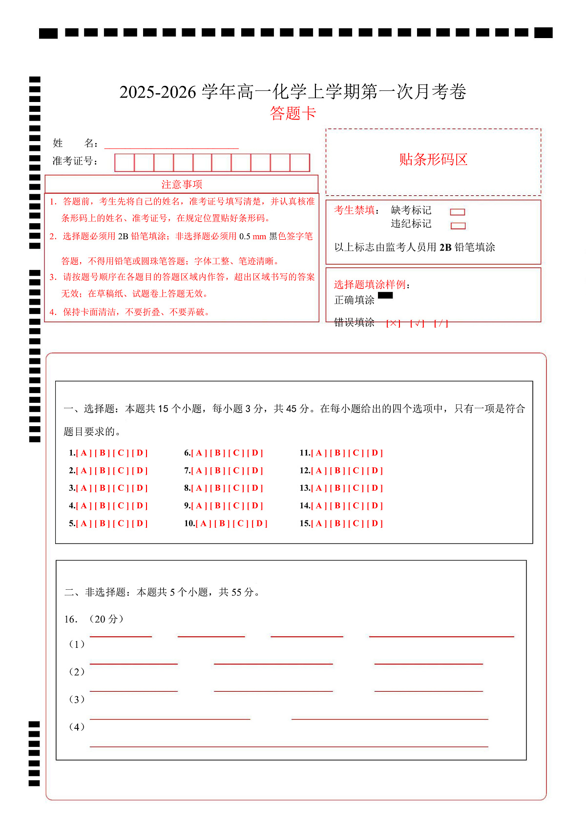 高一化学上学期第一次月考（新高考通用，15 4） 高一化学第一次月考卷（答题卡）第1页