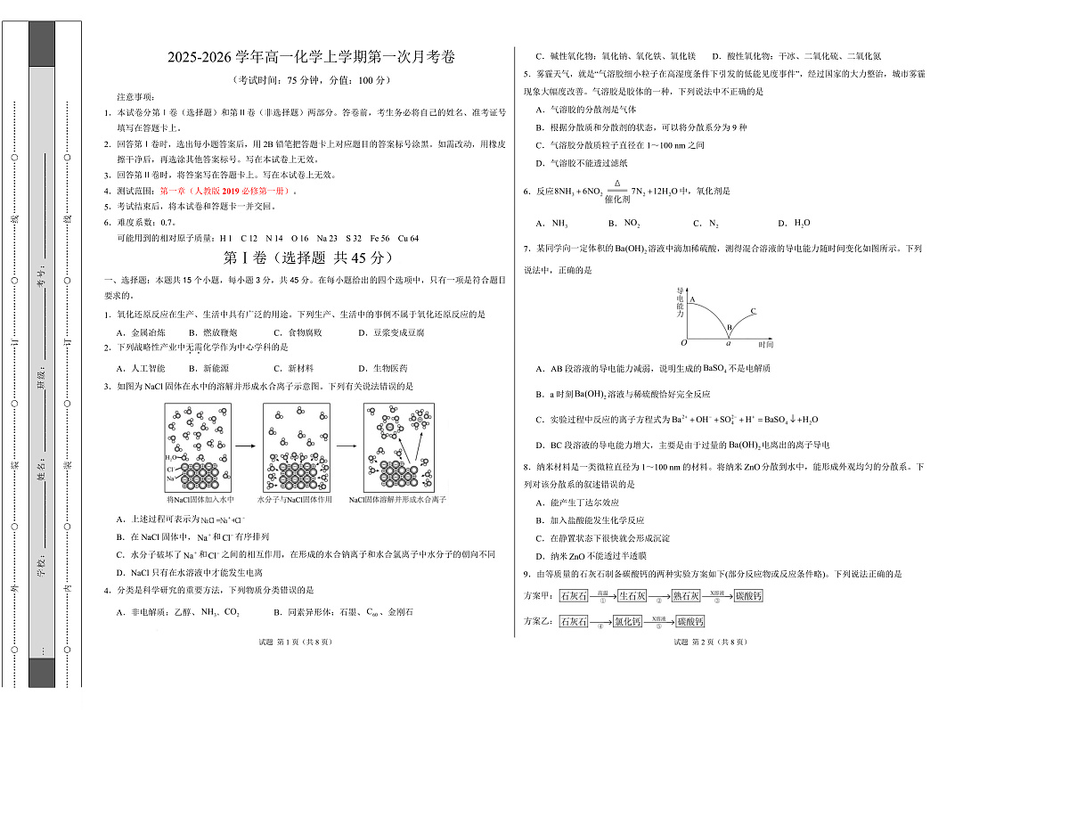 高一化学上学期第一次月考（新高考通用，15 4） 高一化学第一次月考卷（考试版A3）第1页
