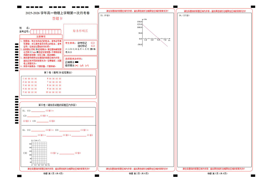 高一物理第一次月考卷（答题卡A3）（黑吉辽蒙专用）第1页