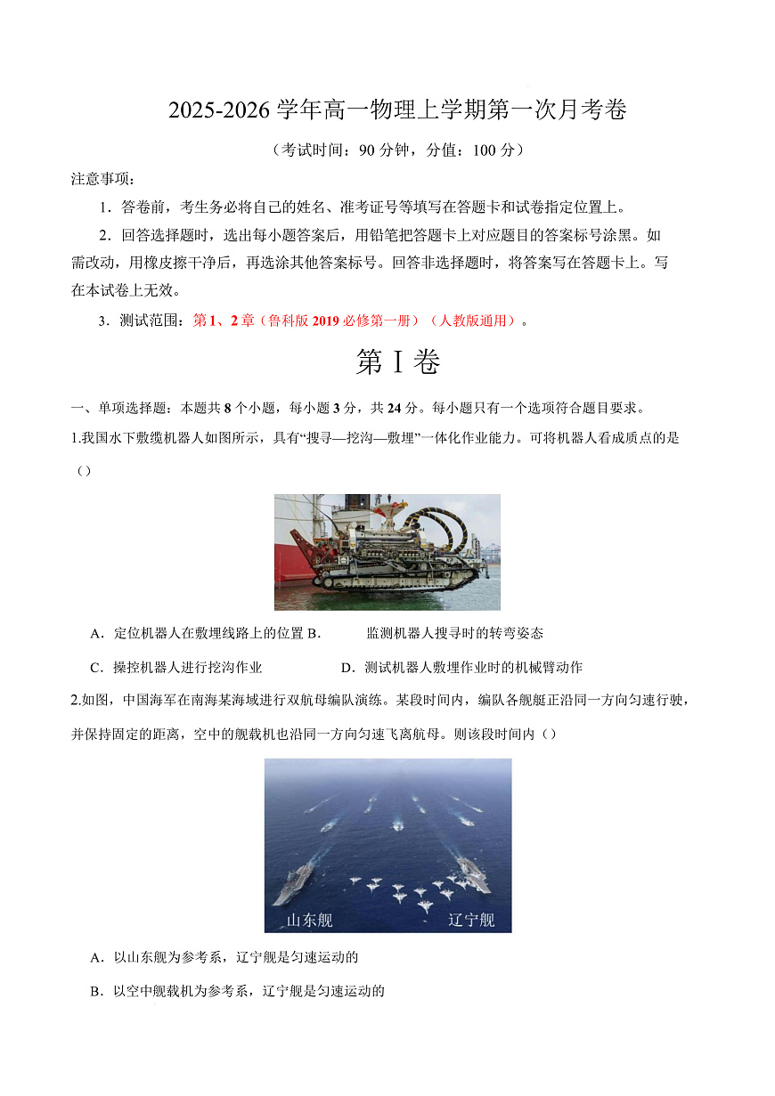 高一物理上学期第一次月考（鲁科版必修第一册，第1~2章） 高一物理第一次月考卷【测试范围：鲁科版（人教版通用），第1~2章】（考试版）第1页