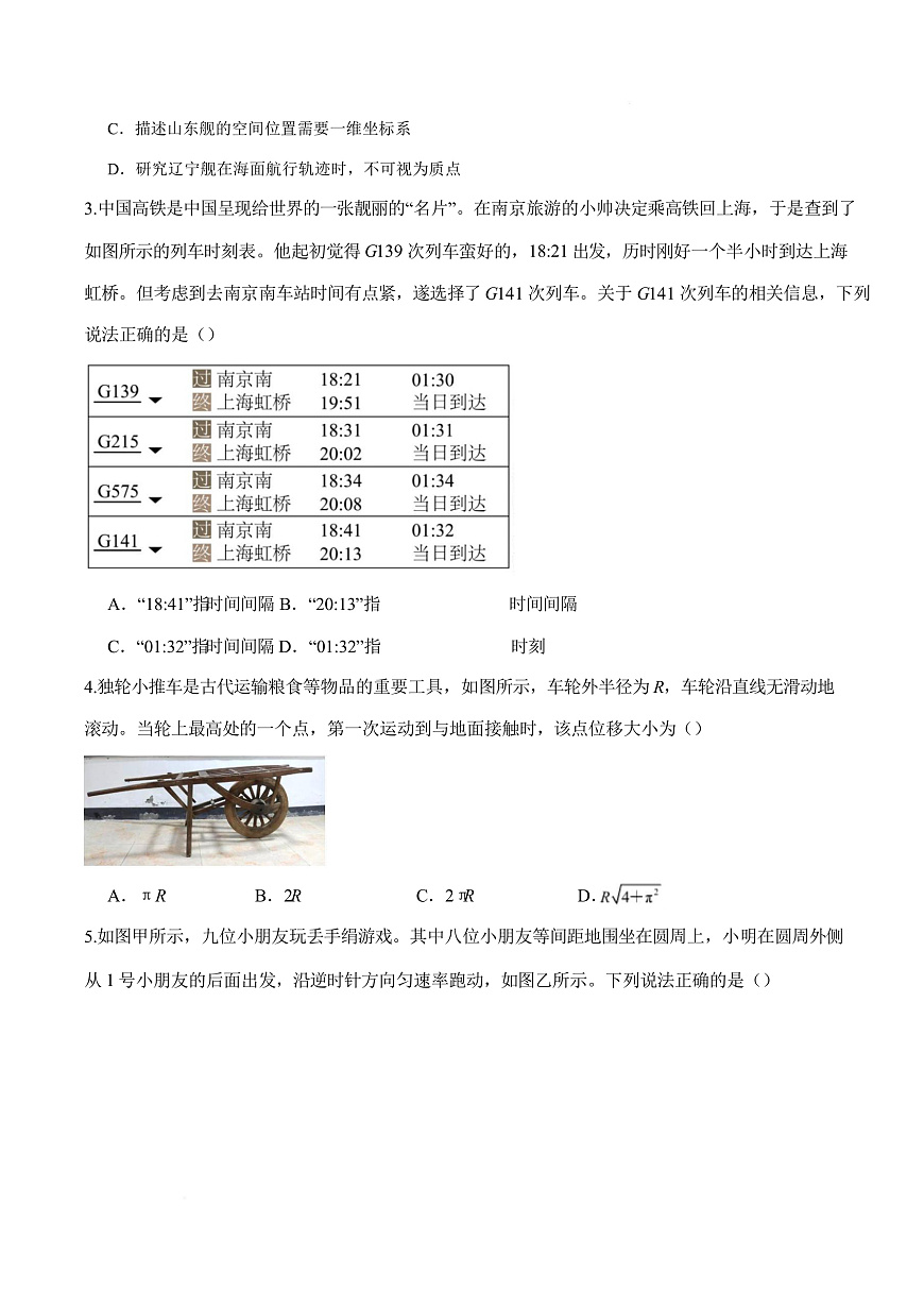 高一物理上学期第一次月考（鲁科版必修第一册，第1~2章） 高一物理第一次月考卷【测试范围：鲁科版（人教版通用），第1~2章】（考试版）第3页