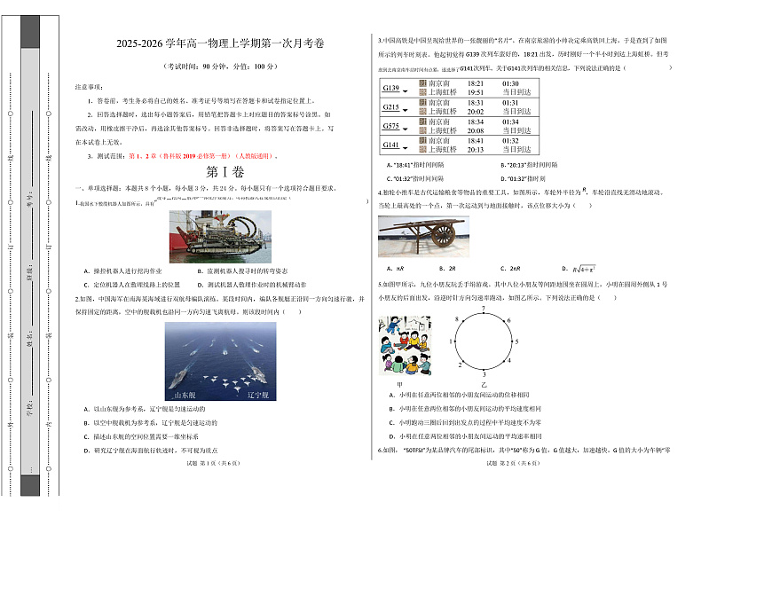 高一物理上学期第一次月考（鲁科版必修第一册，第1~2章） 高一物理第一次月考卷【测试范围：鲁科版，第1~2章】（考试版A3）第1页