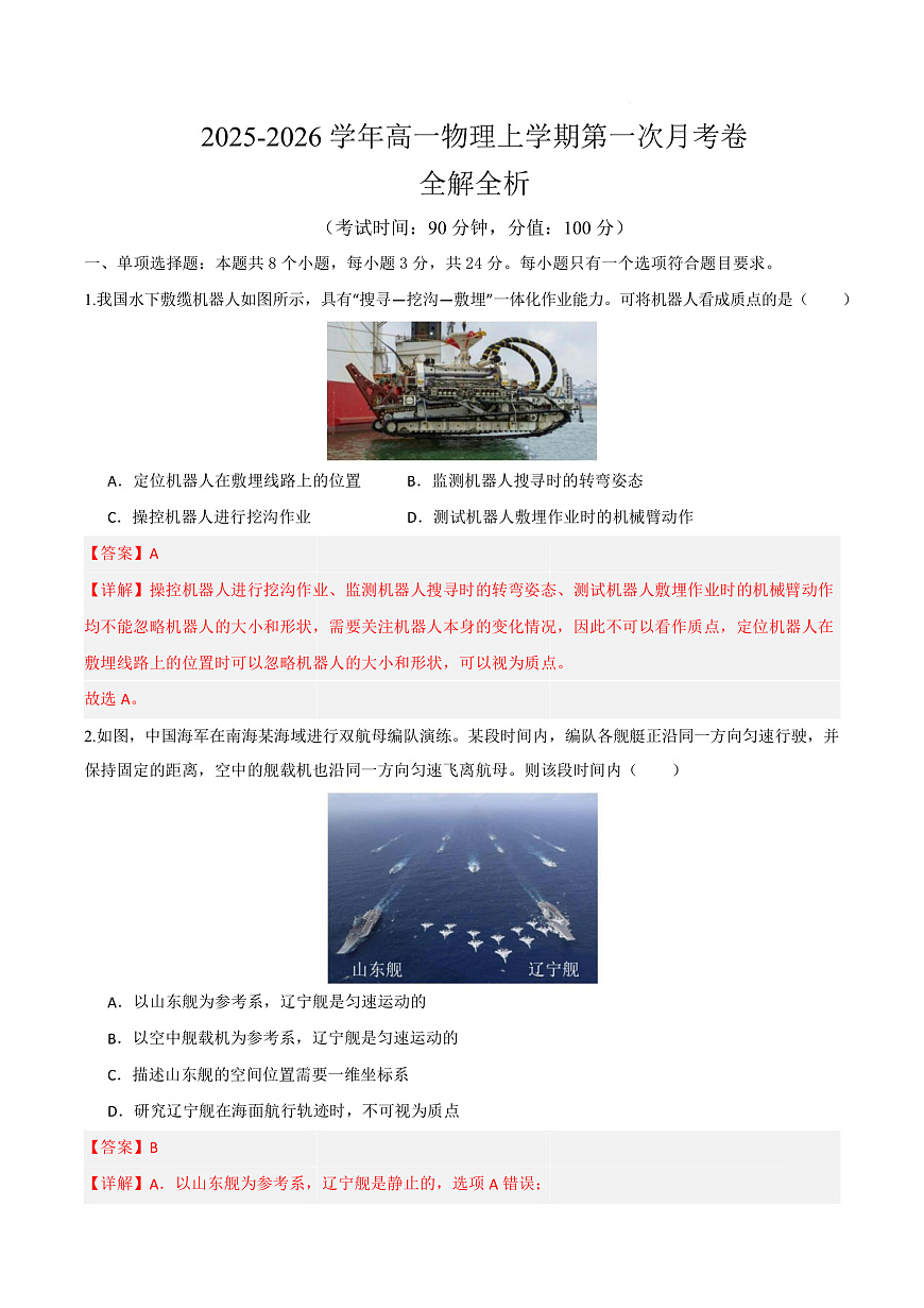 高一物理上学期第一次月考（鲁科版必修第一册，第1~2章） 高一物理第一次月考卷（全解全析）（鲁科版）第1页