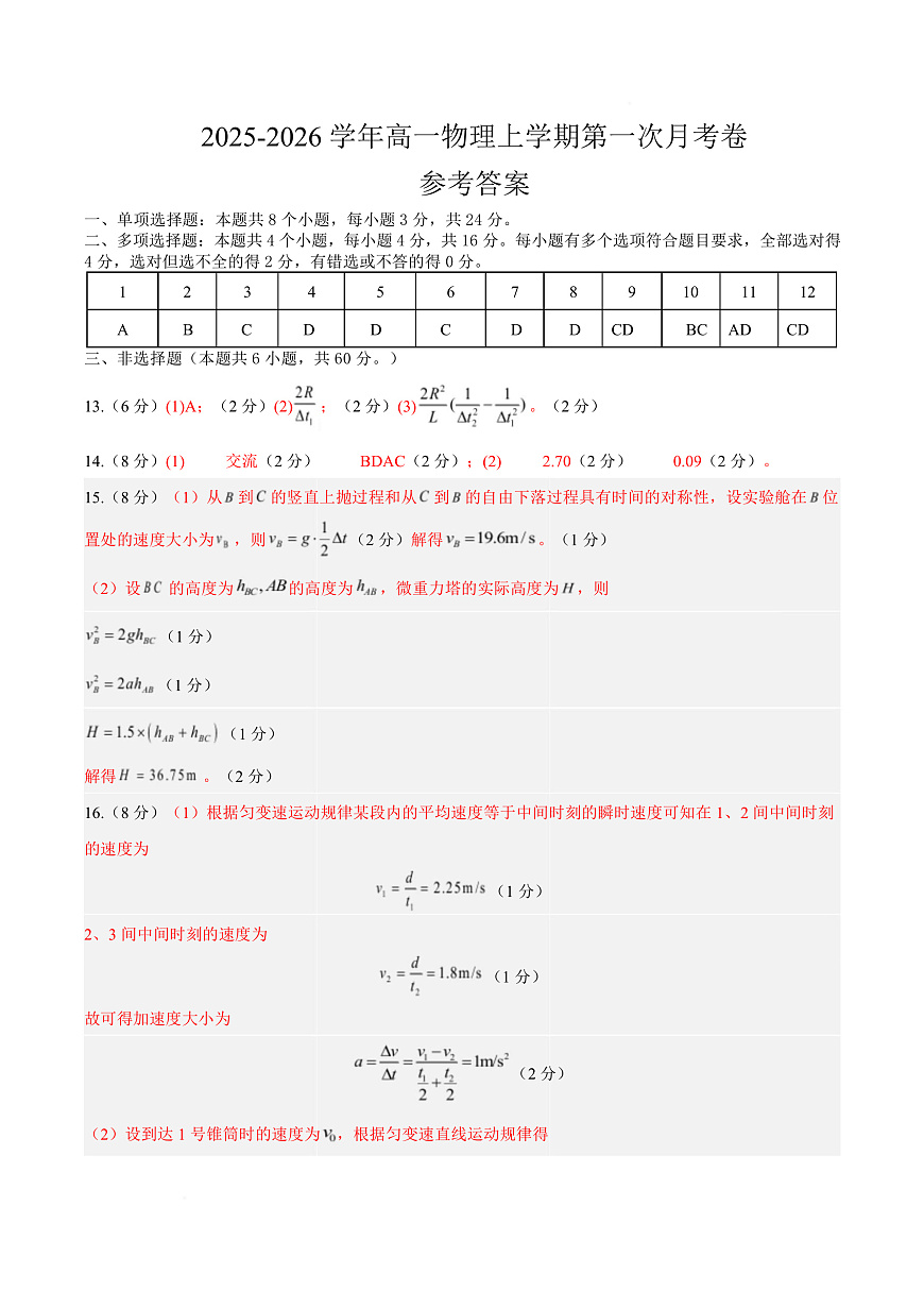 高一物理上学期第一次月考（鲁科版必修第一册，第1~2章） 高一物理第一次月考卷（参考答案）（鲁科版）第1页