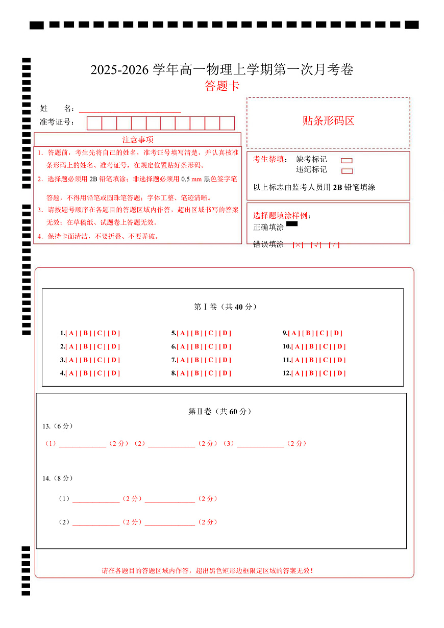 高一物理上学期第一次月考（鲁科版必修第一册，第1~2章） 高一物理第一次月考卷（答题卡）A4版（鲁科版）第1页