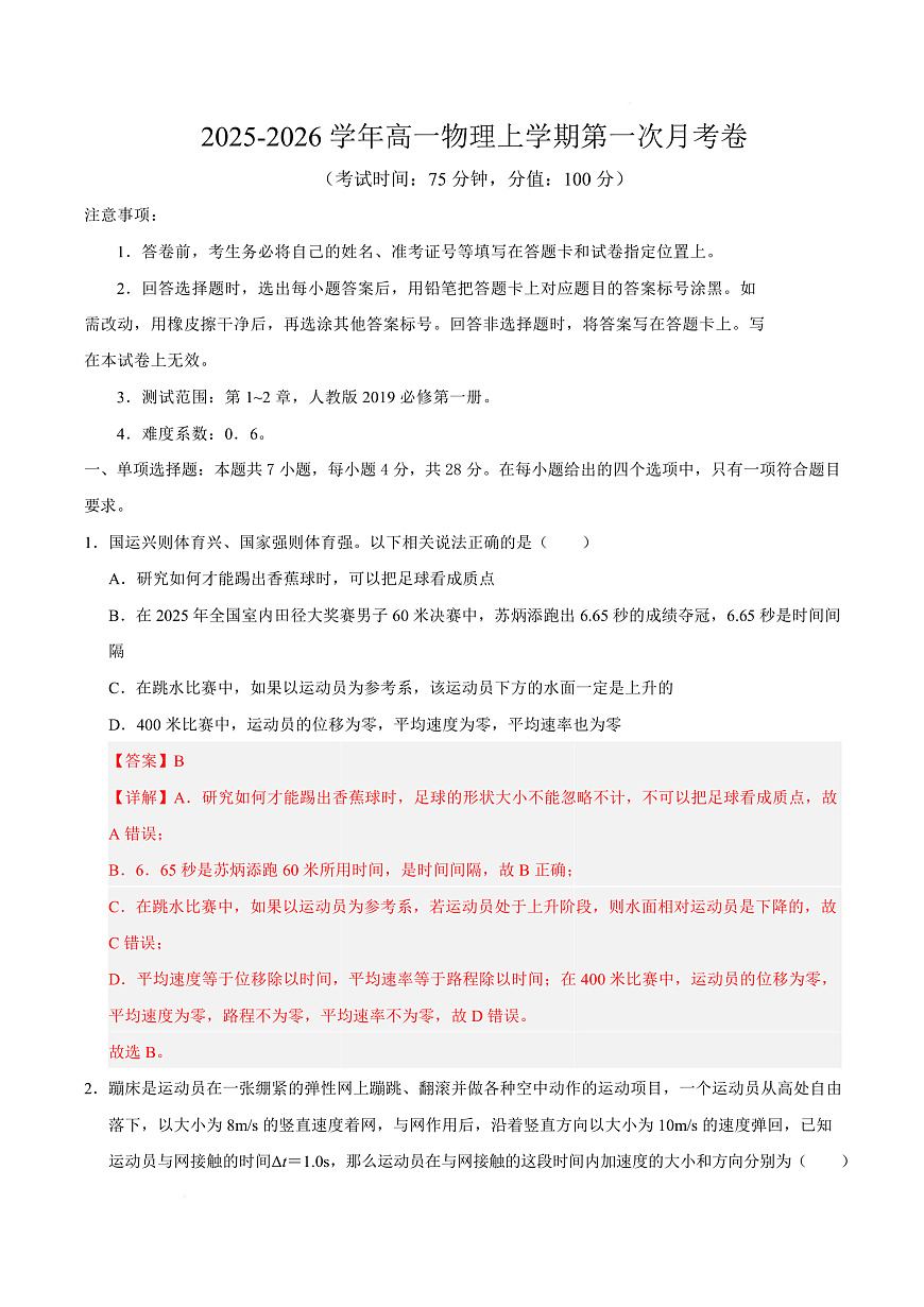 高一物理第一次月考卷（全解全析）（陕晋宁青专用）第1页