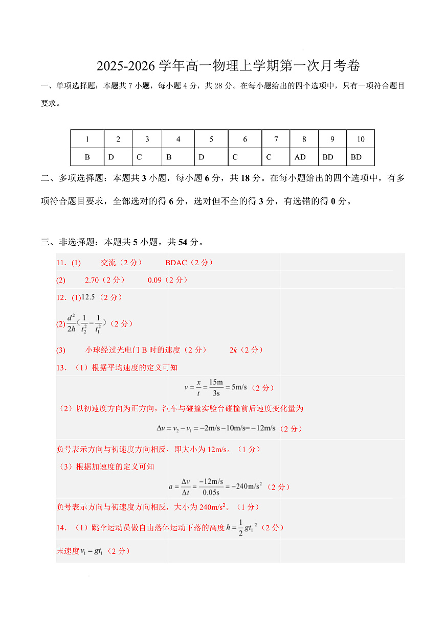 高一物理第一次月考卷（参考答案）（陕晋宁青专用）第1页