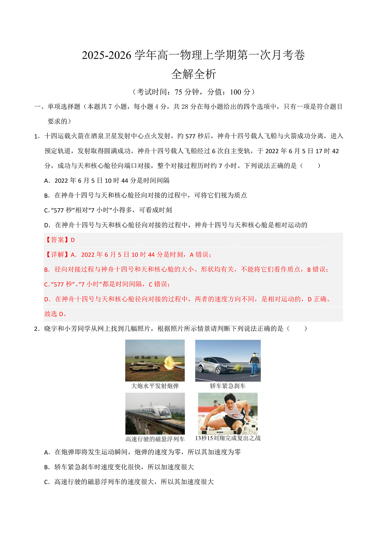高一物理第一次月考卷（全解全析）（粤教版2019）第1页