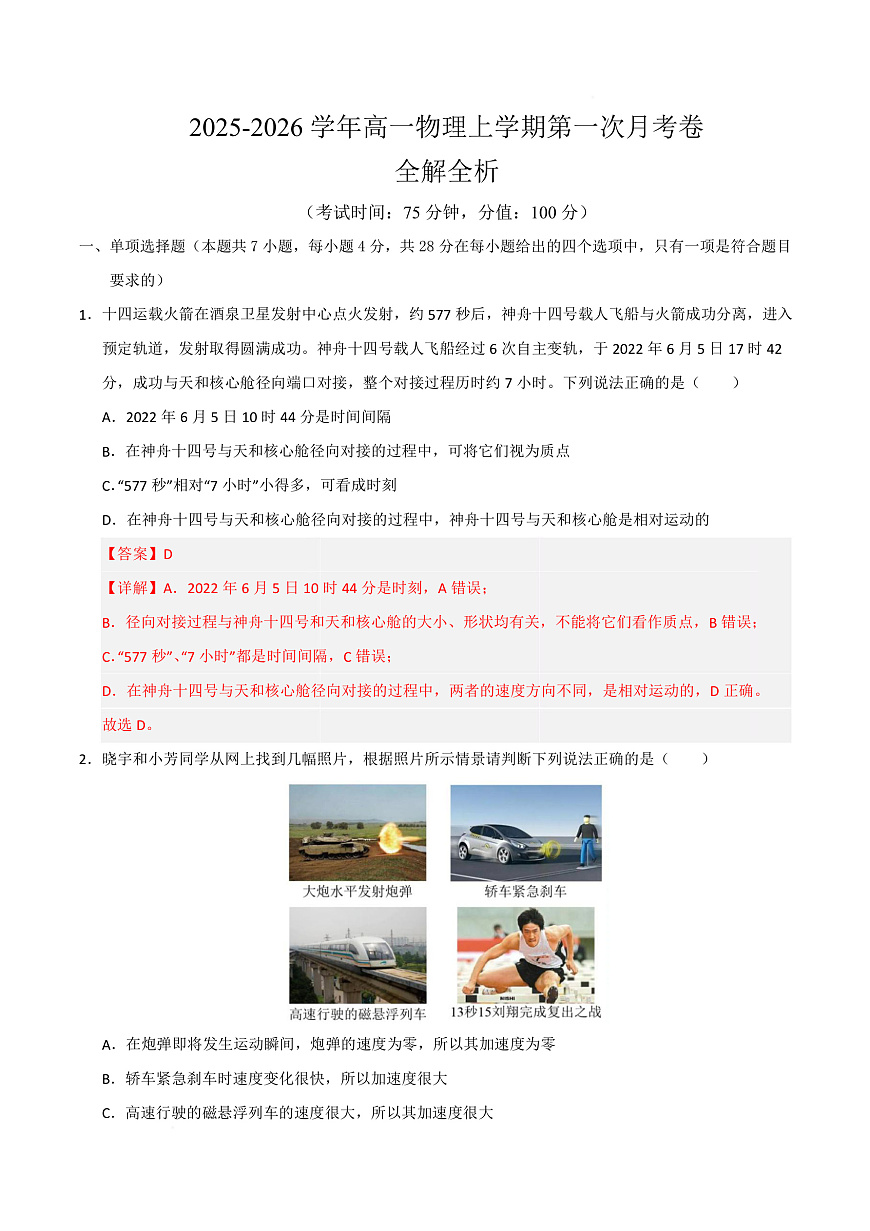 高一物理第一次月考卷（全解全析）（粤教版2019）第1页