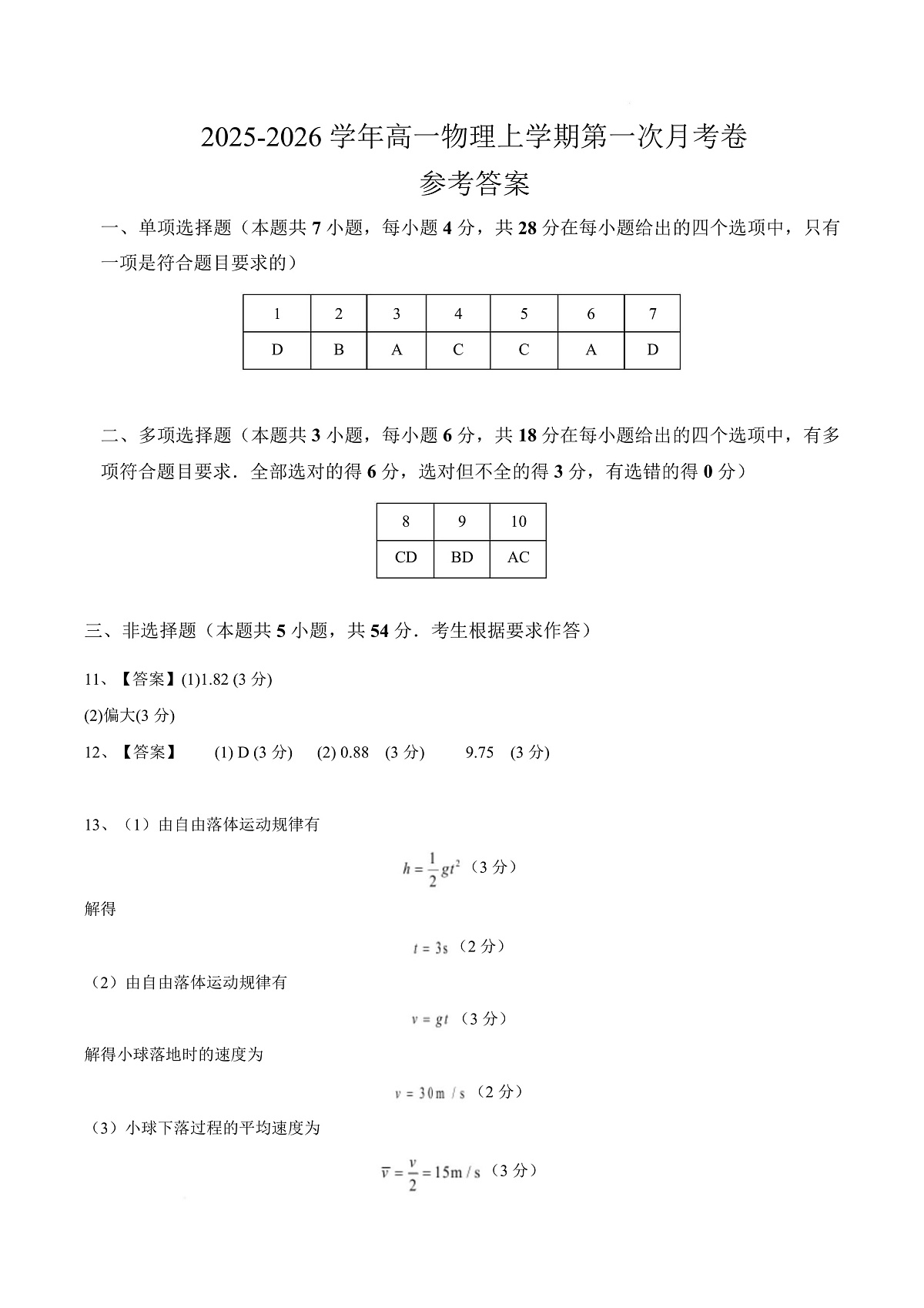 高一物理第一次月考卷（参考答案）（粤教版2019）第1页