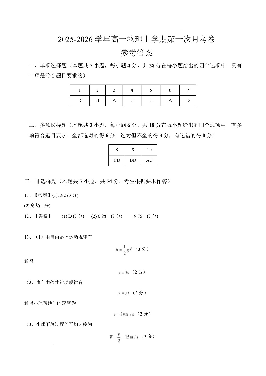 高一物理第一次月考卷（参考答案）（粤教版2019）第1页