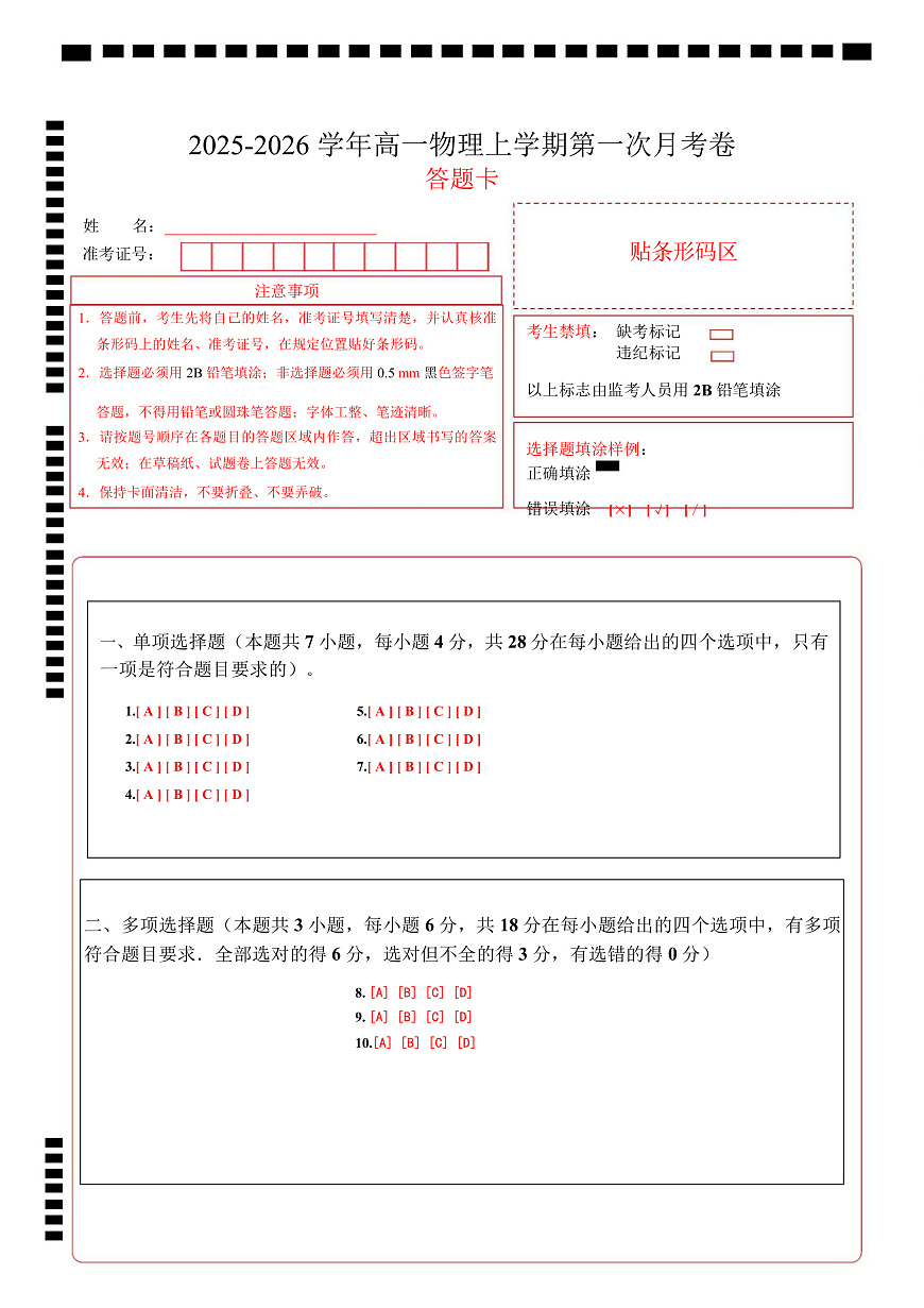 高一物理第一次月考卷（答题卡）A4版（粤教版2019）第1页