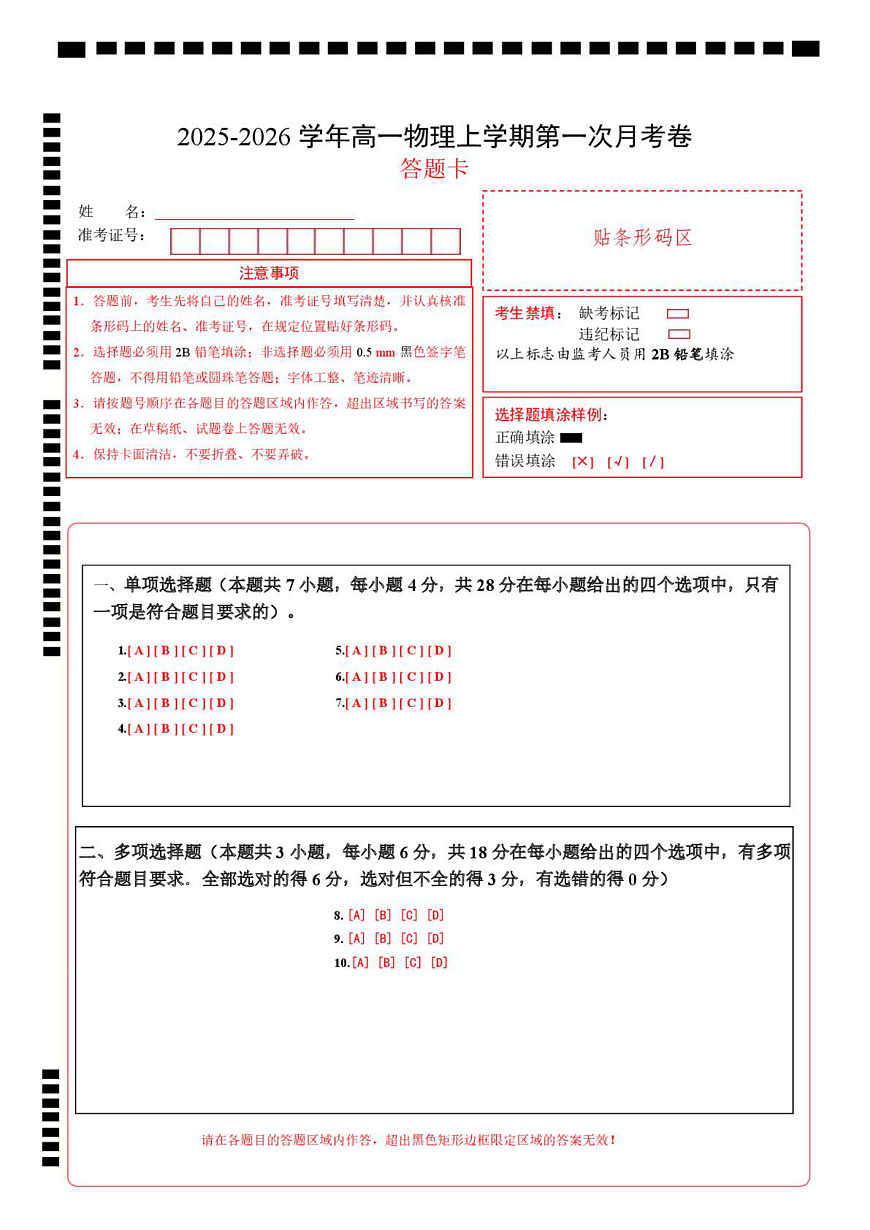 高一物理第一次月考卷（答题卡）A4版（粤教版2019）第1页