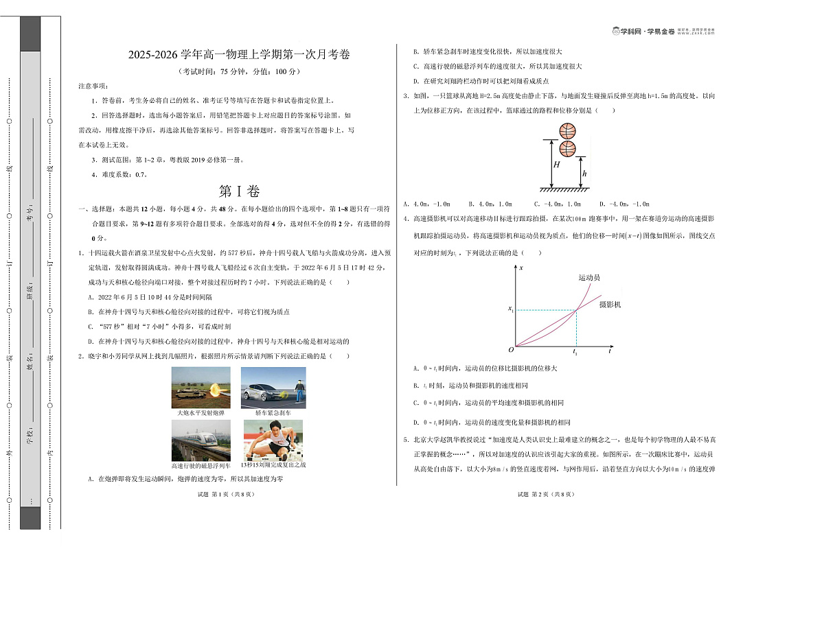 高一物理第一次月考卷（考试版A3）（粤教版2019）第1页