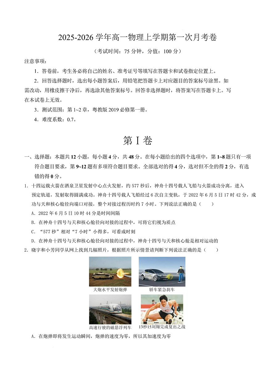 高一物理第一次月考卷（考试版A4）（粤教版2019）第1页