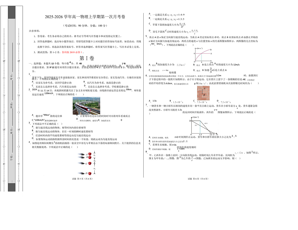 高一物理第一次月考卷【测试范围：第1~2章】（考试版A3）（福建专用）第1页