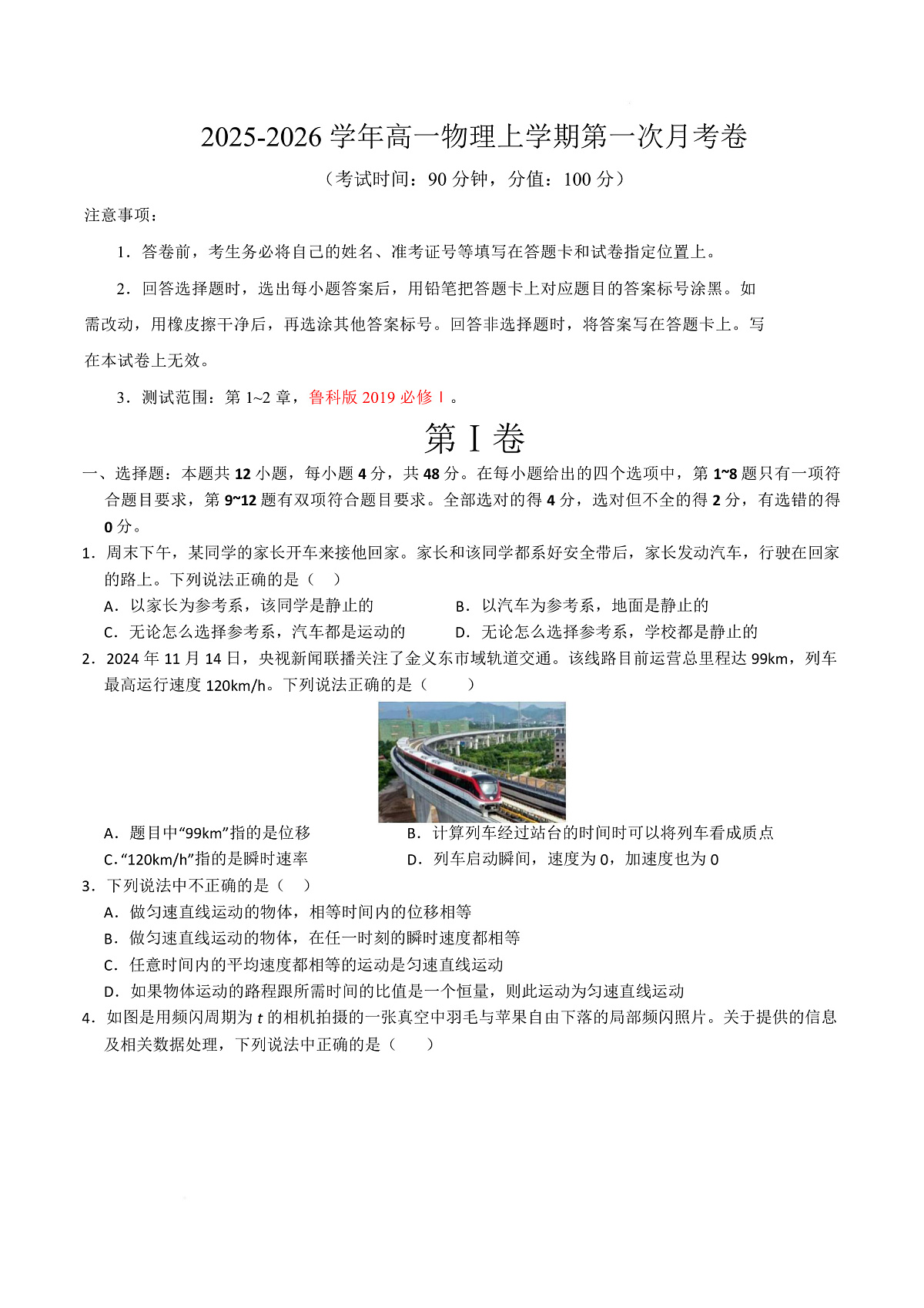 高一物理第一次月考卷【测试范围：第1~2章】（考试版A4）（福建专用）第1页