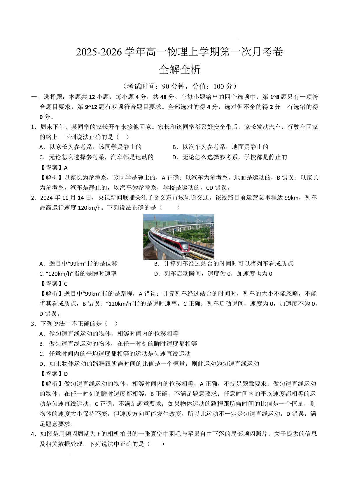 高一物理第一次月考卷（全解全析）（福建专用）第1页