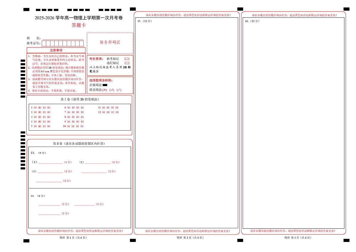 高一物理第一次月考卷（答题卡）（福建专用）A3版第1页
