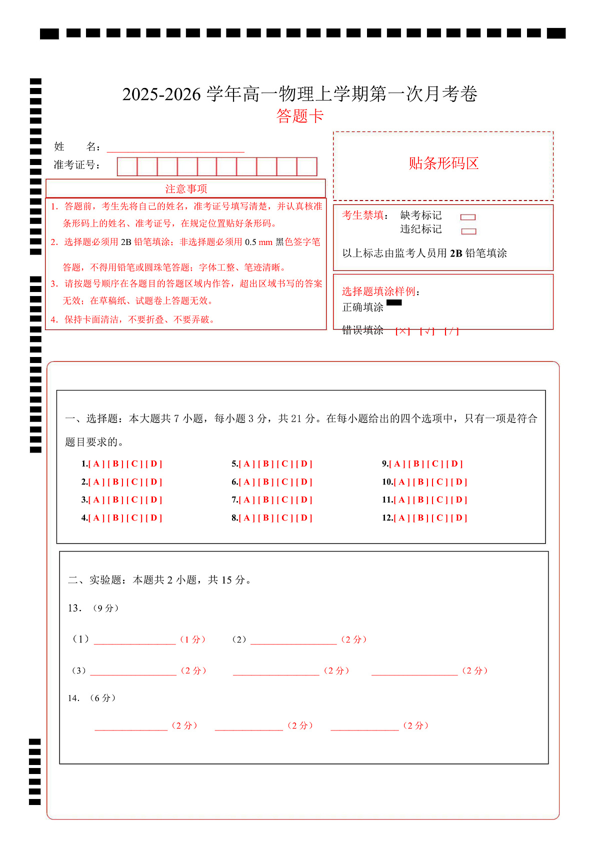 高一物理第一次月考卷（答题卡）（福建专用）A4版第1页