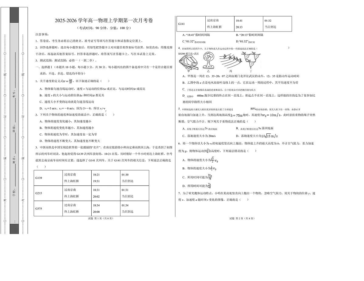 高一物理上学期第一次月考（浙江专用） 高一物理第一次月考卷【测试范围：人教版，第1~2章】（考试版A3）第1页