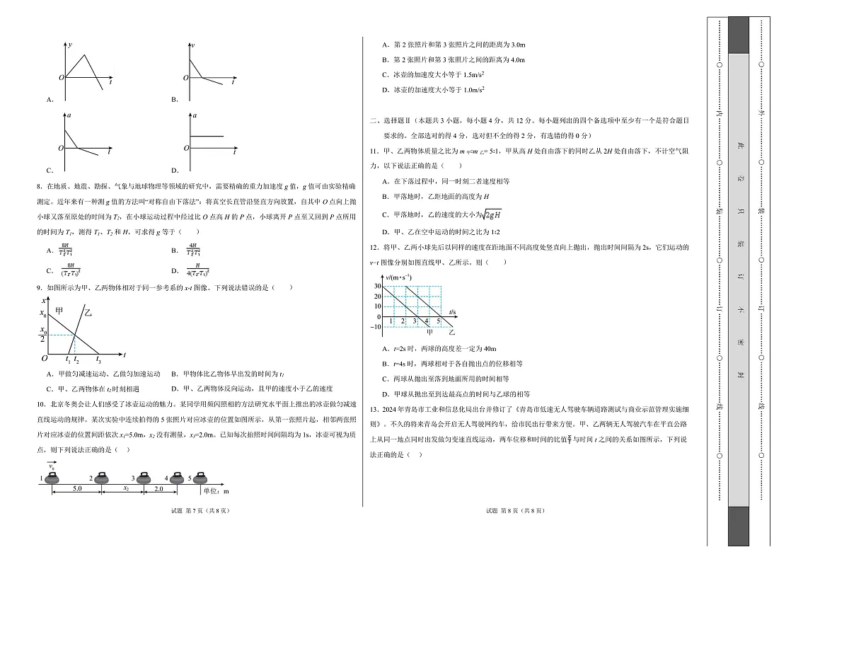 高一物理上学期第一次月考（浙江专用） 高一物理第一次月考卷【测试范围：人教版，第1~2章】（考试版A3）第2页