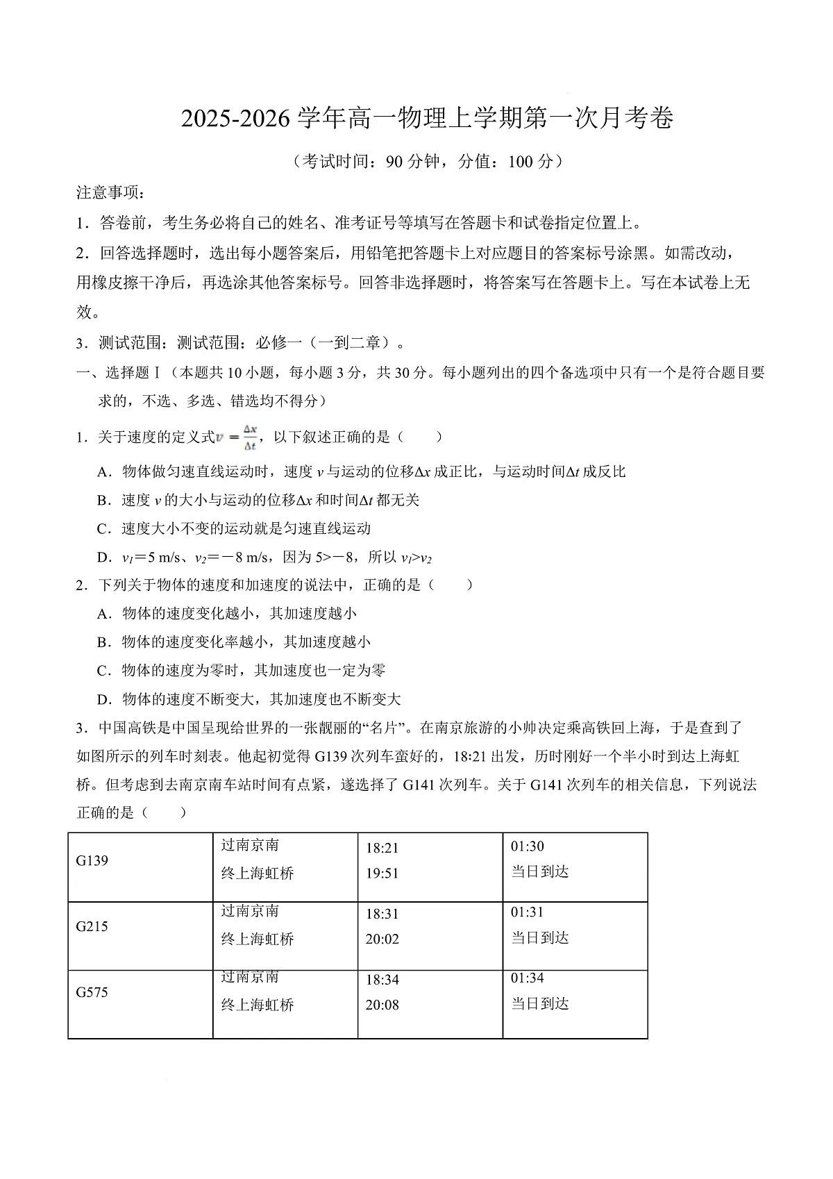 高一物理上学期第一次月考（浙江专用） 高一物理第一次月考卷【测试范围：人教版，第1~2章】（考试版）第1页