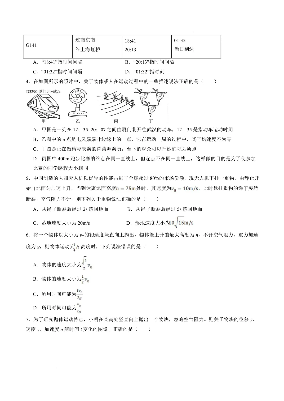 高一物理上学期第一次月考（浙江专用） 高一物理第一次月考卷【测试范围：人教版，第1~2章】（考试版）第3页
